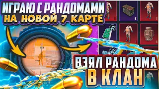 ВЗЯЛ РАНДОМА В КЛАН | ИГРАЮ С РАНДОМАМИ НА 7 КАРТЕ | МЕТРО РОЯЛЬ 3.0