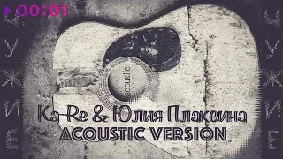Ka-Re feat. Юлия Плаксина - Чужие | Acoustic Version | Official Audio | 2019