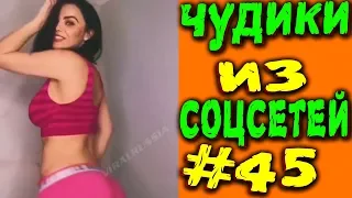 ПРИКОЛЫ 2019 ЛУЧШЕЕ ЧУДИКИ ИЗ СОЦСЕТЕЙ #45😂ЛЮТЫЕ ПРИКОЛЫ РЖАКА ДО СЛЕЗ