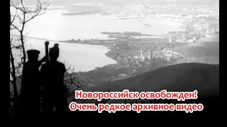 Освобождение Новороссийска. 1943 год. Архивное видео. Очень редкие кадры