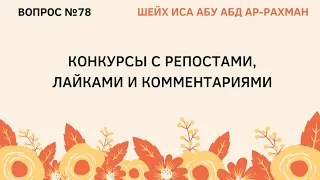 78. Конкурсы с репостами, лайками комментариями || Иса Абу Абдуррахман