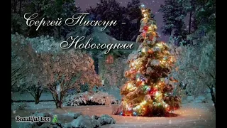 Новогодняя музыка!!!🎄💫,,Сергей Пискун - Новогодняя,, С Наступающим!🎅