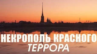 Расстрел великих князей в Петропавловской крепости в Санкт-Петербурге