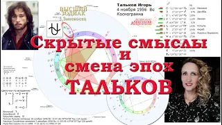 Тальков. Змееносец: мистерия. Скрытые смыслы и смена эпох