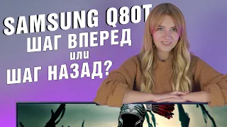 Шаг вперед или шаг назад? | Обзор QLED-телевизора Samsung серии Q80T