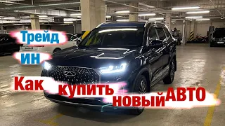 Трейд Ин или как выгодно купить новый автомобиль.