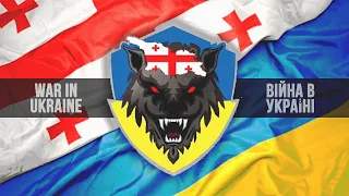 Georgian Legion - War in Ukraine  / Грузинський Легіон - Війна в Україні (Teeser)