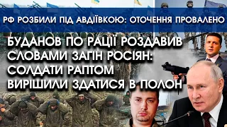 Буданов по рації натиснув на загін росіян: солдати вирішили здатися | РФ розбили під Авдіївкою