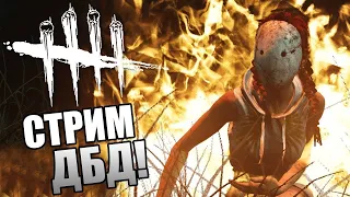 Стрим по Dead by Daylight| с друзьями