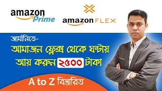 Amazon Flex tutorial A to Z in Bangla I জার্মানিতে ঘণ্টায় ২৫ ইউরো আয় করবেন যেভাবে? আমাজন ফ্লেক্স