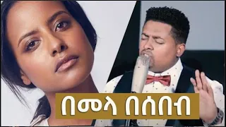 New Ethiopian Cover Music 2022 By Tinsaye Aklilu | ትንሳኤ አክሊሉ | በመላ በሰበብ/BMELA BESEBEB