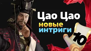 Цао Цао прохождение Total War THREE KINGDOMS Fates Divided - #10 на русском