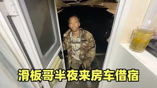 女司机自驾二手房车露营，半夜滑板哥来借宿，这安排也不知道行不行