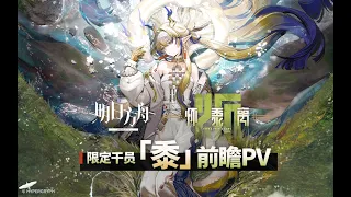 《Arknights》 Limited Operator [ Shu ] Preview Story