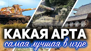 Какая АРТ-САУ самая лучшая в 2020 ☀ ТОП 5 крутых артиллерий в World of Tanks