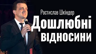 Ростислав Шкіндер - Дошлюбні відносини