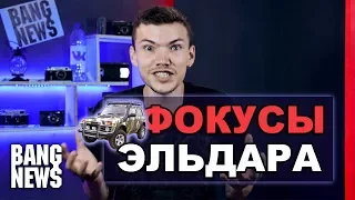 ЭЛЬДАР ВЫЛАЗЬ И ФОКУСЫ С АЙФОНОМ!!!