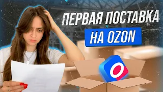 Первая поставка по ФБО ОЗОН без труда. Пошаговая инструкция по поставке товаров на OZON по схеме FBO