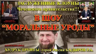 ПРЕМЬЕРА шоу злобных клоунов КАДЫРОВСКОГО Цирка в Суде! ШАРИКОВ отдыхает, ПРЕОБРАЖЕНСКИЙ плачет!