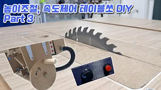 전동드릴 높이조절, 속도제어 테이블 쏘 DIY. Part 3(Electric drill height adjustment, speed control table saw DIY)