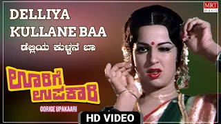 Delliya Kullane Baa - Video Song [HD] | Oorige Upakari | Vishnuvardhan, Padmapriya | Kannada Songs