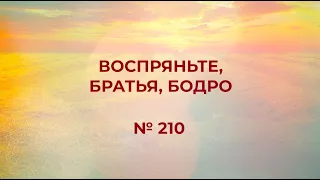 "Воспряньте, братья, бодро уж с раннего утра" | №210 Сборник "ИСТОЧНИК ХВАЛЫ", 2020