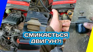 VW GOLF 2. Що буде якщо погана подушка двигуна