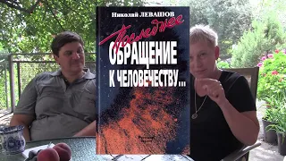 Беседа с Еленой Любимовой о Николае Левашове 1.09.2023. Часть 1.