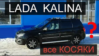 Лада.все Косяки моей КАЛИНЫ.LADA (ВАЗ) Kalina II универсал с АКПП Jatco JF414E,Плюсы и Минусы,отзыв.