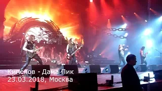 Кипелов - Дама Пик (23.03.2018, Москва) MultiCam