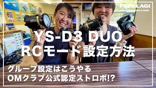 【ダイビング】光が見えた！YS-D3 DUO「RCモード」の設定方法解説。OMクラブが使ってみた結果!?