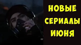 [ТОП] новых сериалов июня 2018 - [Что Посмотреть?]