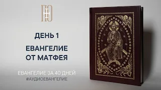 ДЕНЬ 1. ЕВАНГЕЛИЕ ЗА 40 ДНЕЙ | ЕВАНГЕЛЬСКИЙ МАРАФОН