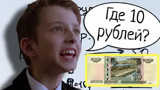 Где 10 рублей? Советская задача из Ералаша