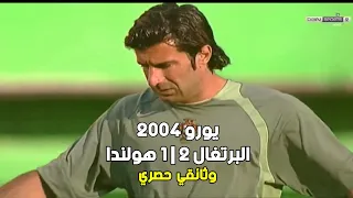 يورو 2004 البرتغال و هولندا