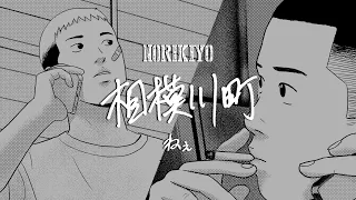 【Video⑦】NORIKIYO / 相模川町 〜ねぇ〜