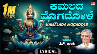 ಕಮಲದ ಮೊಗದೊಳೆ - Lyrical Video | Kamalada Mogadole | S.Janaki| Kannada Bhakthi Geethe