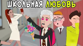 Школьные Истории 7 – ПЕРВАЯ ЛЮБОВЬ / Влад А4, Моргенштерн, Милохин (анимация)