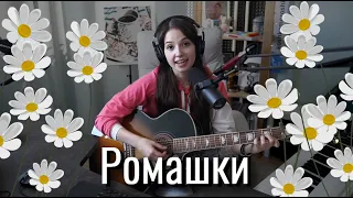 Земфира - Ромашки // Юля Кошкина