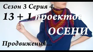 УльянаChe  13 + 1 новых проектов ОСЕНИ  процессы, планы  Сезон 3 Серия 4