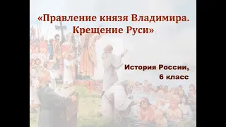 Видеоурок "Правление князя Владимира. Крещение Руси"