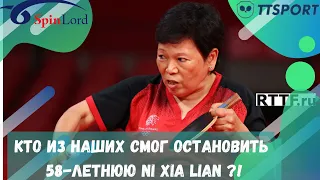 КТО ИЗ НАШИХ СМОГ ОСТАНОВИТЬ 58-летнюю Ni Xia Lian ?!