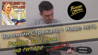 В. Стрыкало - Наше лето РАЗБОР БЕЗ БАРРЭ НА ГИТАРЕ ЗА 1 МИН + кавер @ВалентинСтрыкало