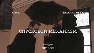 СПУСКОВОЙ МЕХАНИЗМ #2: Битники | Керуак, Берроуз, Техника нарезки