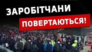 Заробітчани масово повертаються додому! Ситуація на кордоні!