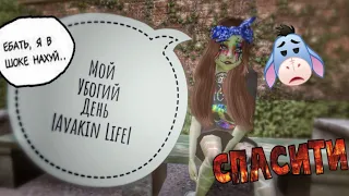 Мой убогий день|Avakin Life|BY: LINNI|Ебать, я в шоке нахуй... |