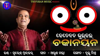 Kete Bada Bhul Kala Chakanayana / Odia Bhajan / Suresh Wadekar / Arun Mantri / Bulu Mashra / TM