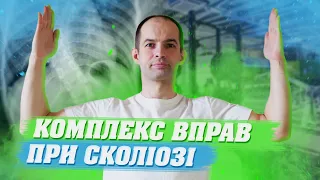 ВПРАВИ ПРИ СКОЛІОЗІ / ТРЕНУВАННЯ ДЛЯ СПИНИ / ВПРАВИ ДЛЯ ХРЕБТА / КОМПЛЕКС ВПРАВ ПРИ СКОЛІОЗІ