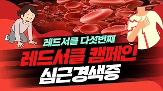 *남양주시고당센터*심뇌혈관예방관리주간 레드서클캠페인 다섯번째【심근경색증】