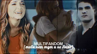 ❖MULTIFANDOM [тебя нет тут и не было]